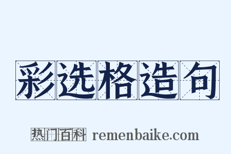 彩选格造句是什么意思的图片